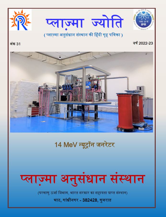 प्लाज्मा ज्योति