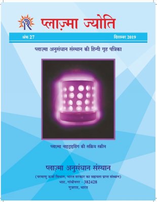 प्लाज्मा ज्योति