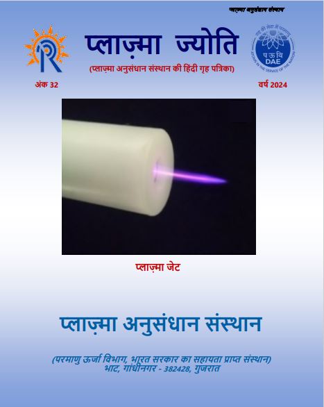 प्लाज्मा ज्योति
