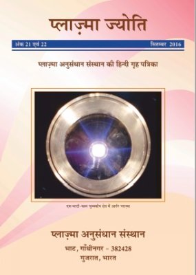 प्लाज्मा ज्योति